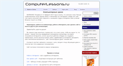 Desktop Screenshot of computerlessons.ru